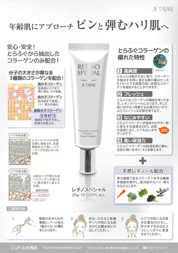 ジュテーム レチノスペシャル 製品一覧--レチノスペシャル｜ジュテーム化粧品